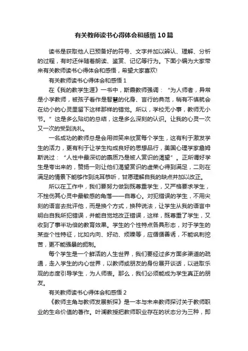 有关教师读书心得体会和感悟10篇