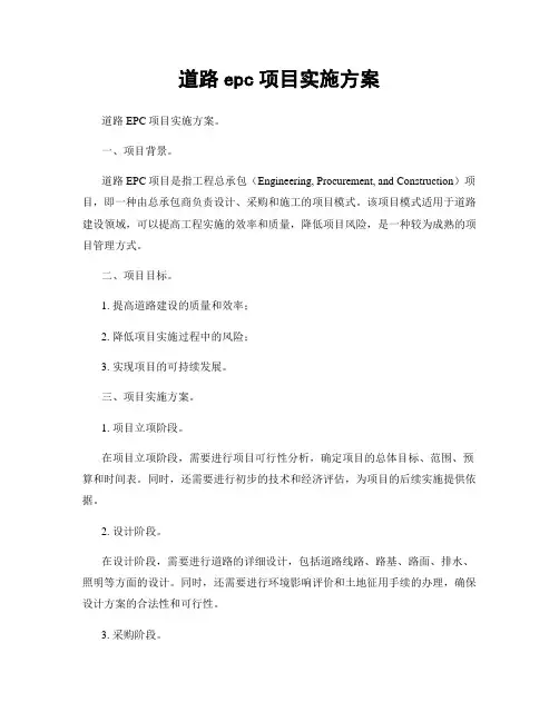 道路epc项目实施方案