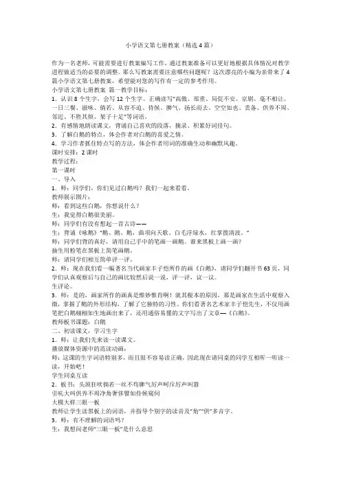 2023最新-小学语文第七册教案(精选4篇)