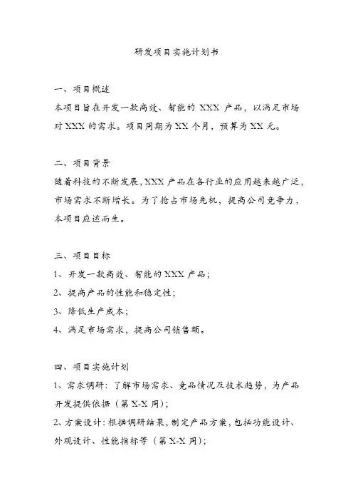 研发项目实施计划书