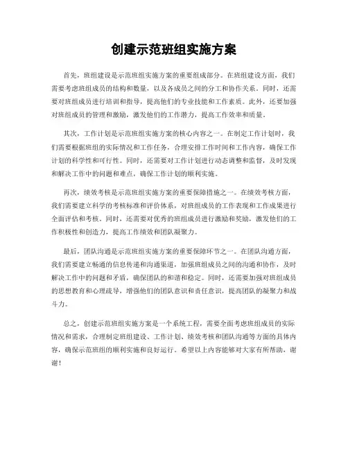 创建示范班组实施方案