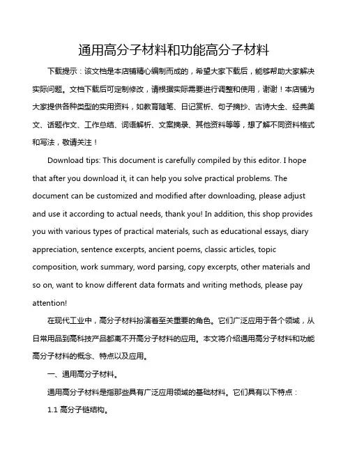通用高分子材料和功能高分子材料
