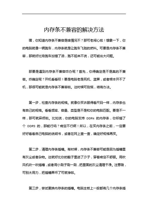 内存条不兼容的解决方法
