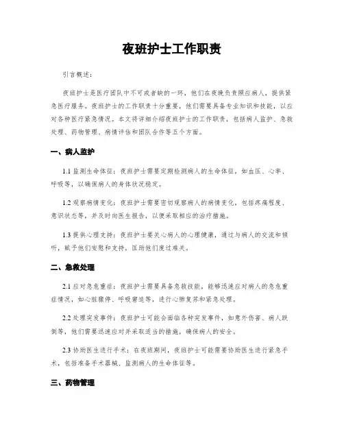 夜班护士工作职责