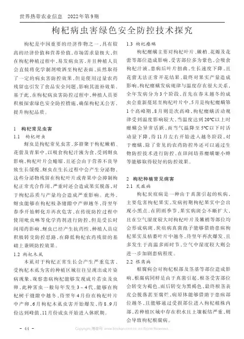 枸杞病虫害绿色安全防控技术探究