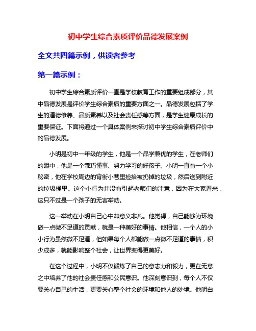 初中学生综合素质评价品德发展案例