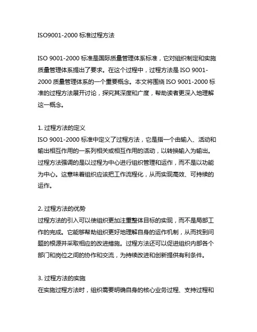 iso9001-2000标准过程方法