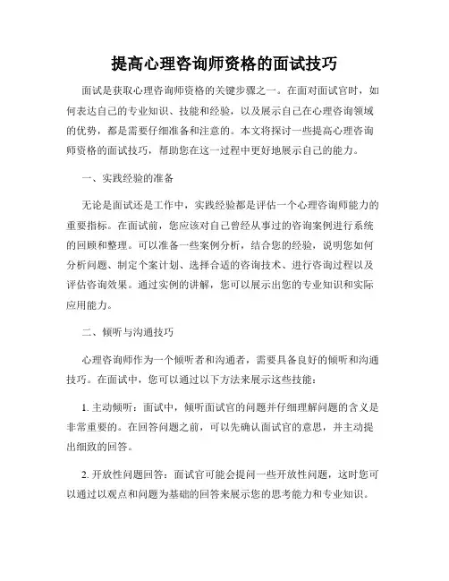 提高心理咨询师资格的面试技巧