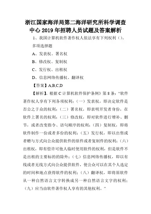 浙江国家海洋局第二海洋研究所科学调查中心2019年招聘人员试题及答案解析 .doc