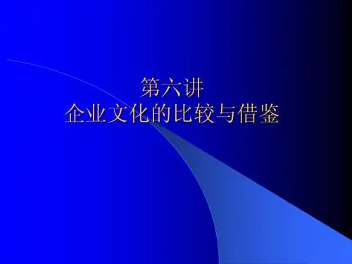 第六讲企业文化的比较与借鉴