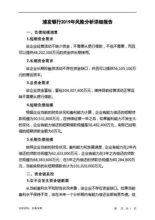 浦发银行2019年财务风险分析详细报告