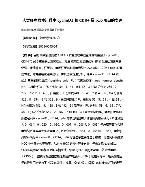 人类肝癌发生过程中cyclinD1和CDK4及p16蛋白的表达