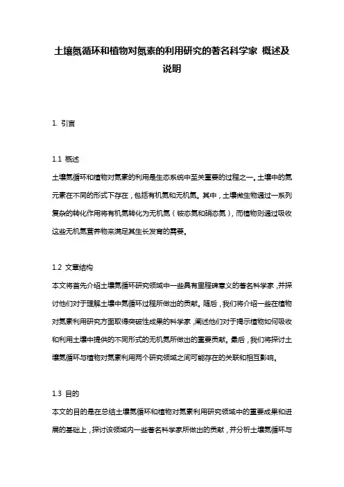 土壤氮循环和植物对氮素的利用研究的著名科学家 概述及说明