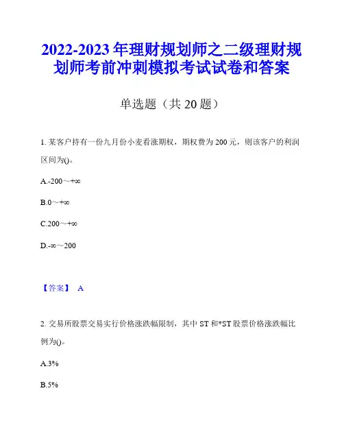 2022-2023年理财规划师之二级理财规划师考前冲刺模拟考试试卷和答案