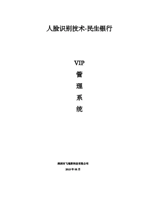 民生银行VIP管理系统方案