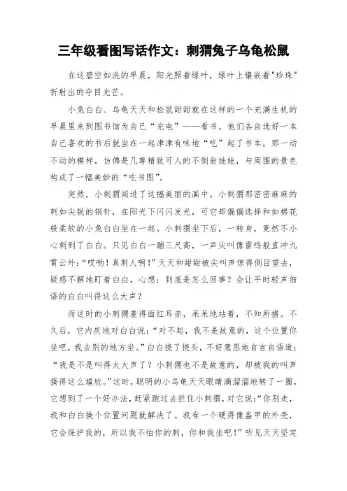 三年级看图写话作文：刺猬兔子乌龟松鼠_作文