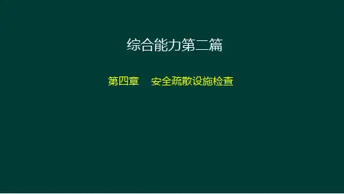 综合能力第二篇第四章安全疏散设施检查