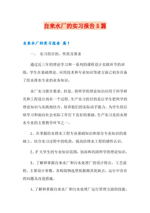 自来水厂的实习报告5篇