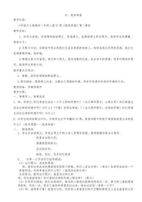 小学语文S版教材二年级上册17课《我真希望》第二课时
