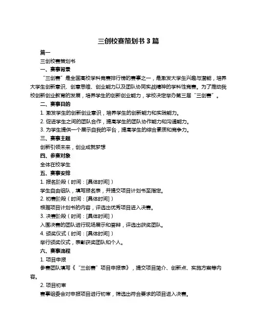 三创校赛策划书3篇