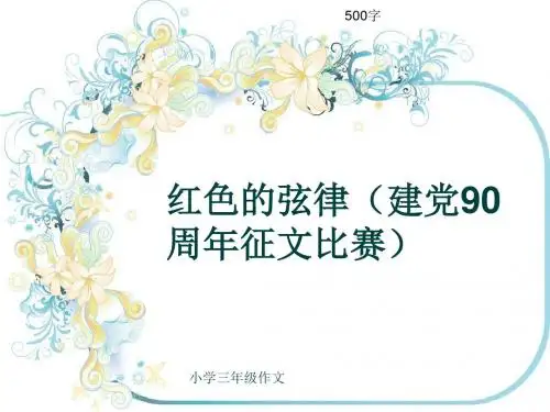 小学三年级作文《红色的弦律(建党90周年征文比赛)》500字