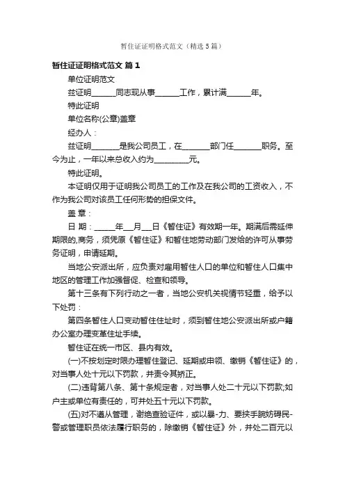 暂住证证明格式范文（精选5篇）