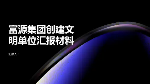2023年富源集团创建文明单位汇报材料