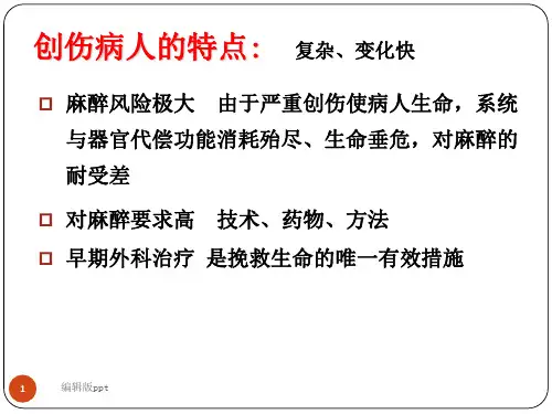 创伤病人的麻醉PPT课件1