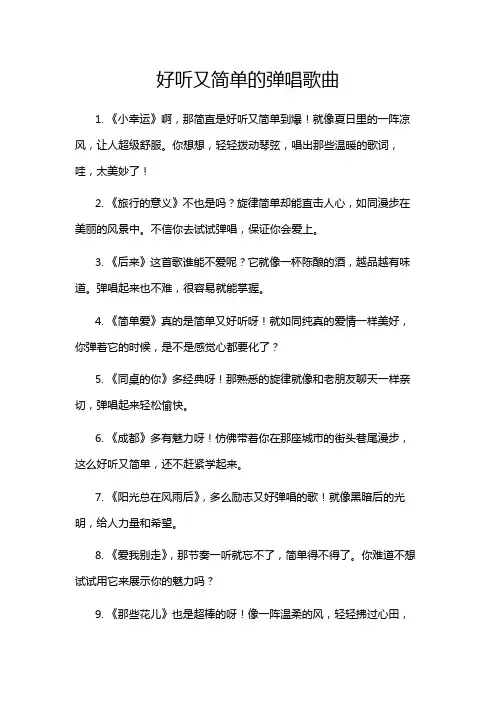 好听又简单的弹唱歌曲