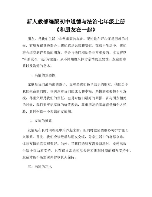 新人教部编版初中道德与法治七年级上册《和朋友在一起》