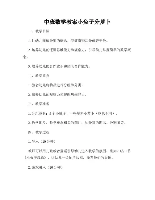 中班数学教案小兔子分萝卜