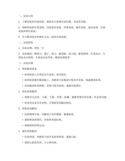 青蛙解剖实验报告生理