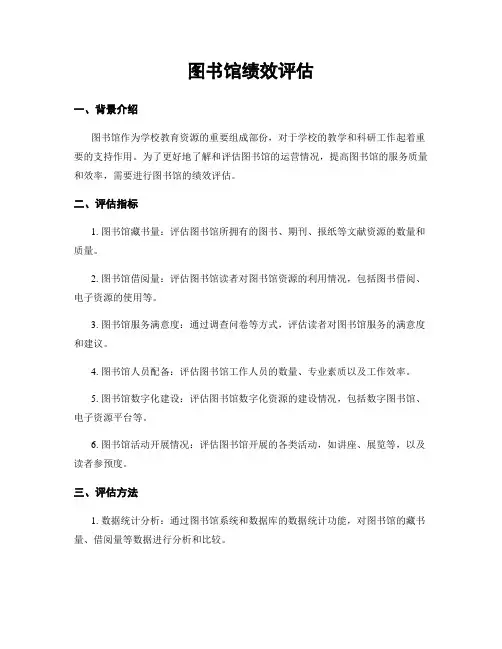 图书馆绩效评估
