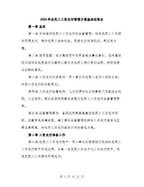 2024年农民工工资支付管理方案施细则范本(3篇)