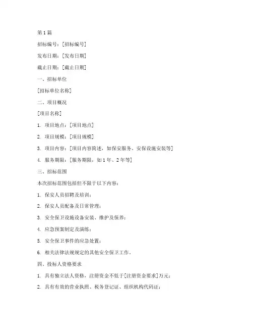 保安公司招标公告模板(3篇)