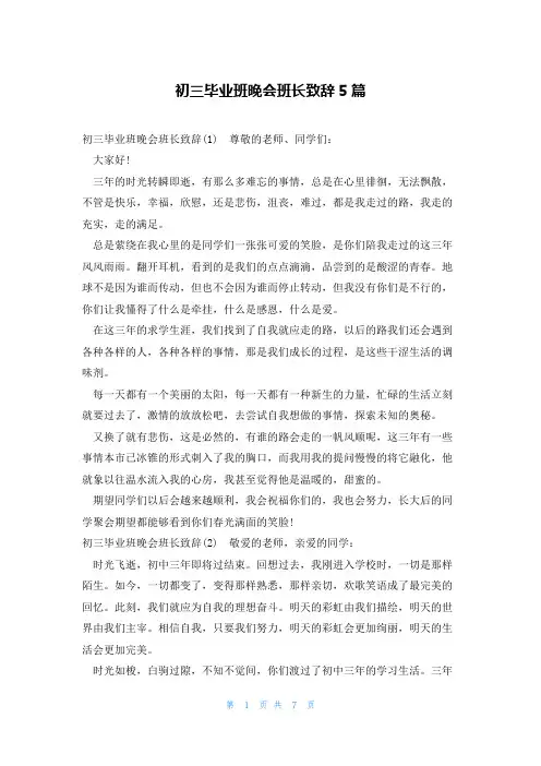 初三毕业班晚会班长致辞5篇