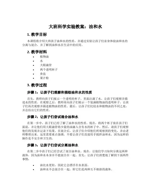 大班科学实验教案：油和水
