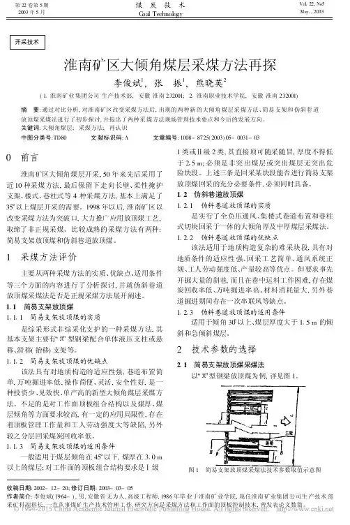 淮南矿区大倾角煤层采煤方法再探