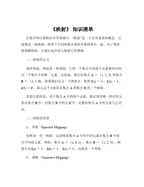 《映射》 知识清单