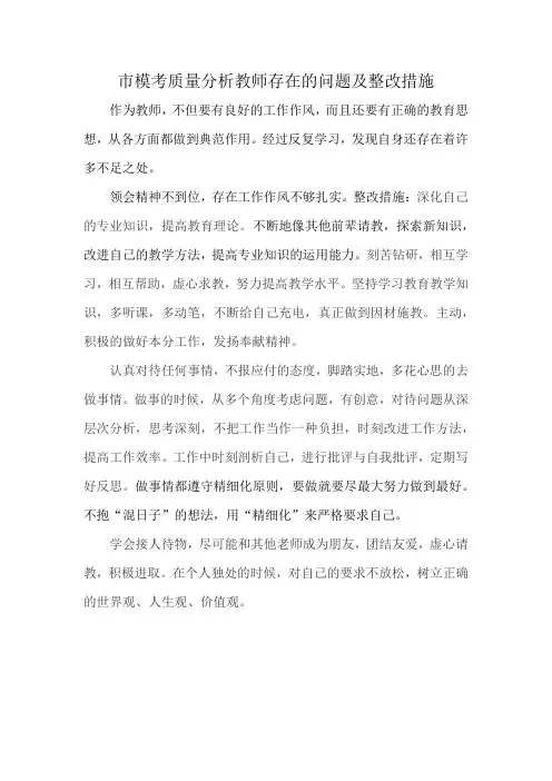 市模考质量分析教师存在的问题及整改措施