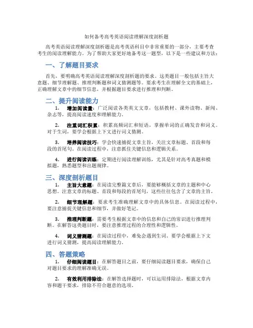 如何备考高考英语阅读理解深度剖析题