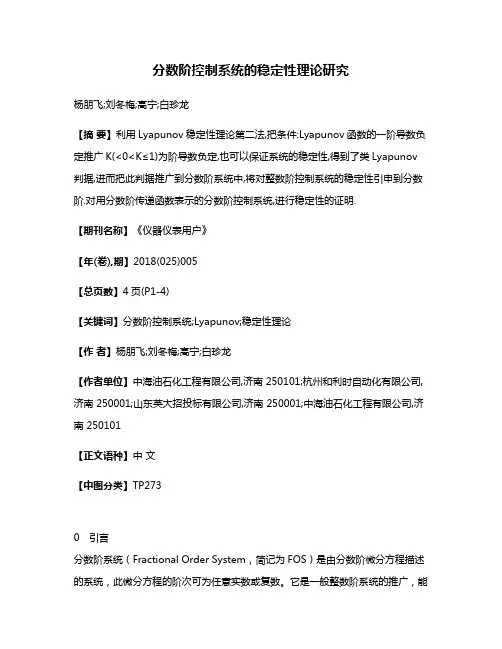 分数阶控制系统的稳定性理论研究