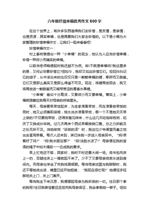 六年级珍惜幸福优秀作文800字