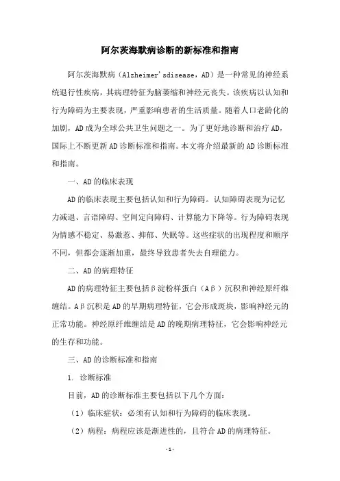 阿尔茨海默病诊断的新标准和指南