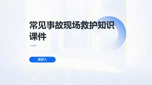 常见事故现场救护知识课件