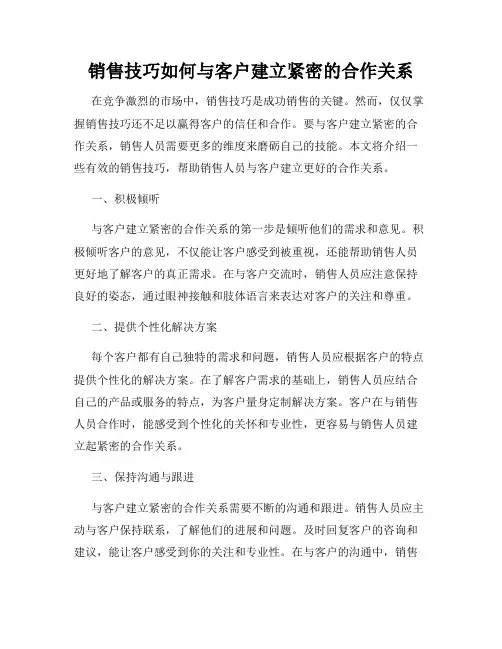 销售技巧如何与客户建立紧密的合作关系