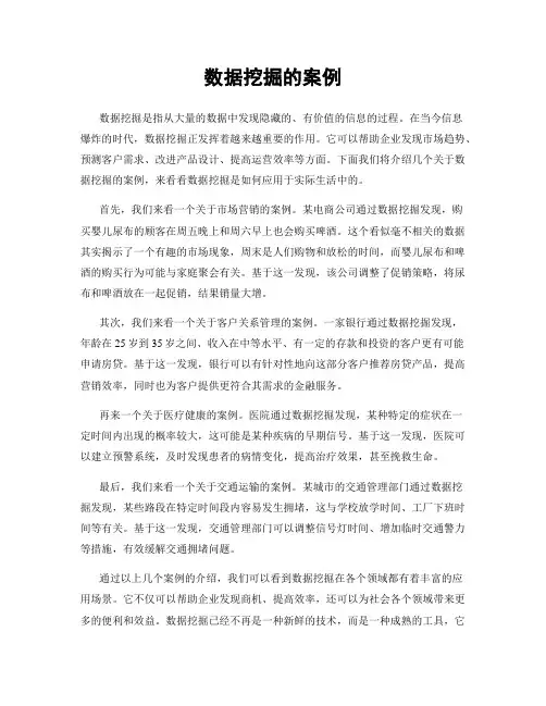 数据挖掘的案例