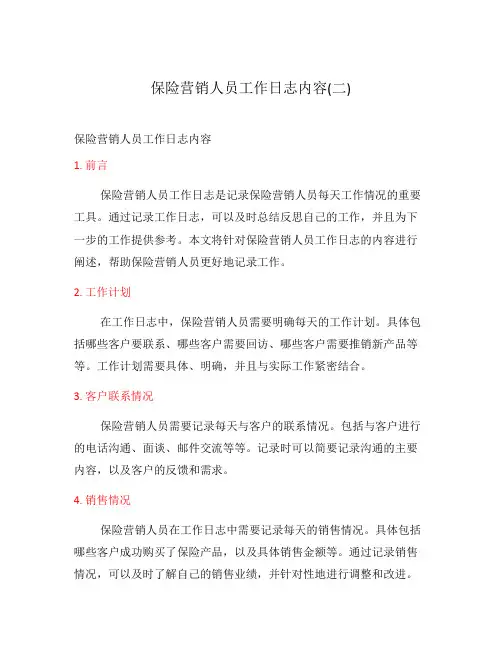 保险营销人员工作日志内容(二)