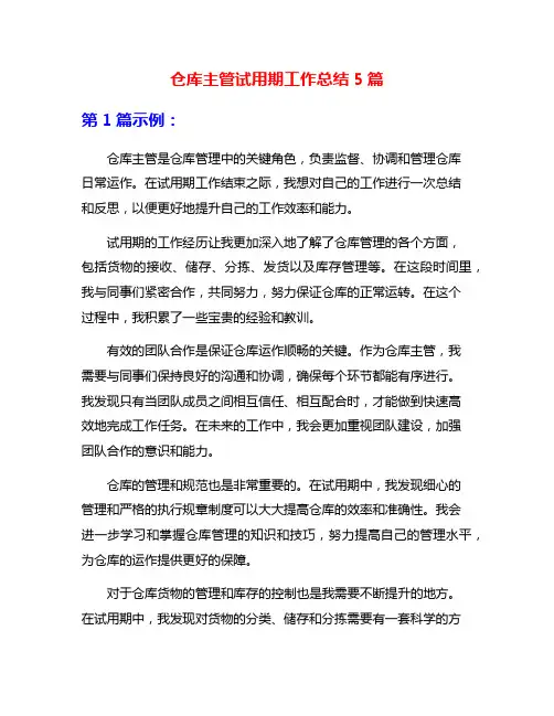 仓库主管试用期工作总结5篇