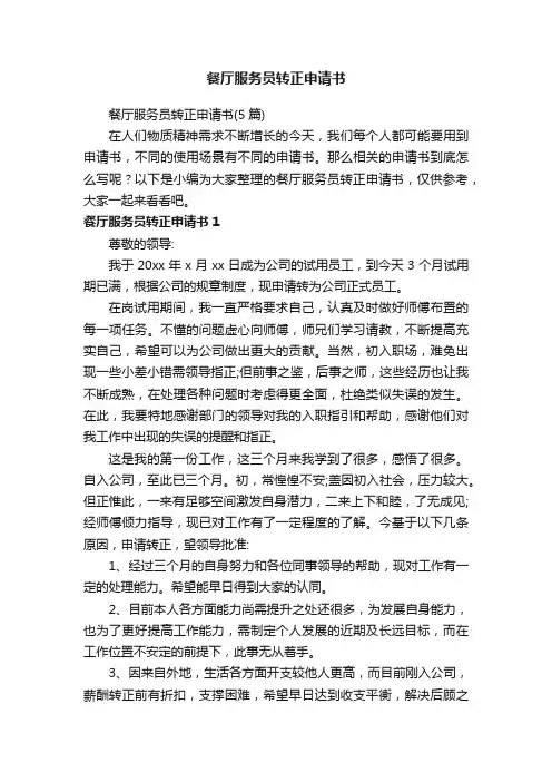 餐厅服务员转正申请书